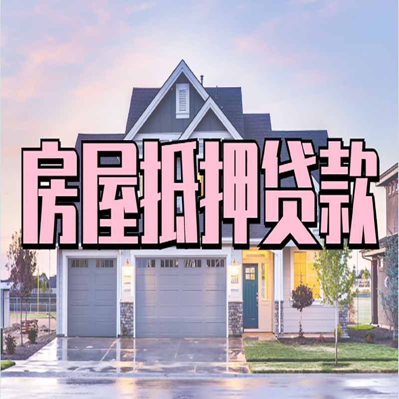钦北重庆房屋抵押贷款的申请条件及材料